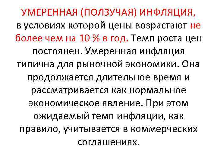 УМЕРЕННАЯ (ПОЛЗУЧАЯ) ИНФЛЯЦИЯ, в условиях которой цены возрастают не более чем на 10 %