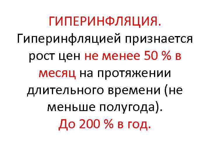 ГИПЕРИНФЛЯЦИЯ. Гиперинфляцией признается рост цен не менее 50 % в месяц на протяжении длительного