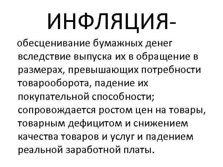 ИНФЛЯЦИЯобесценивание бумажных денег вследствие выпуска их в обращение в размерах, превышающих потребности товарооборота, падение