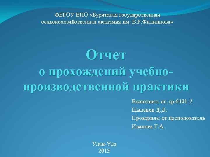 ФБГОУ ВПО «Бурятская государственная сельскохозяйственная академия им. В. Р. Филиппова» Отчет о прохождений учебнопроизводственной