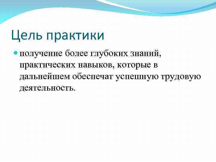 Цель практики получение более глубоких знаний, практических навыков, которые в дальнейшем обеспечат успешную трудовую