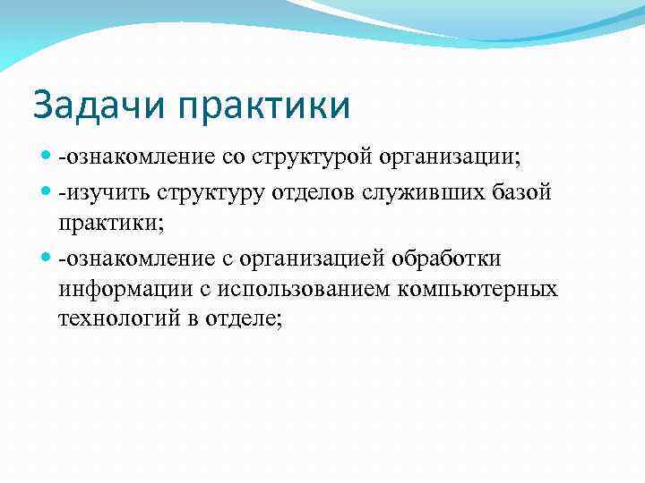 Задачи практики -ознакомление со структурой организации; -изучить структуру отделов служивших базой практики; -ознакомление с