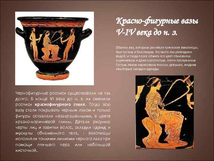 Красно-фигурные вазы V-IV века до н. э. Обычно лак, которым рисовали греческие вазописцы, был