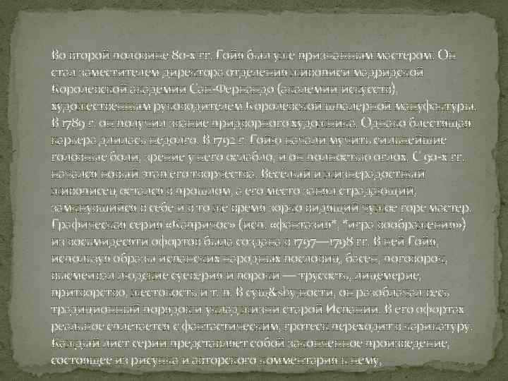 Во второй половине 80 -х гг. Гойя был уже признанным мастером. Он стал заместителем