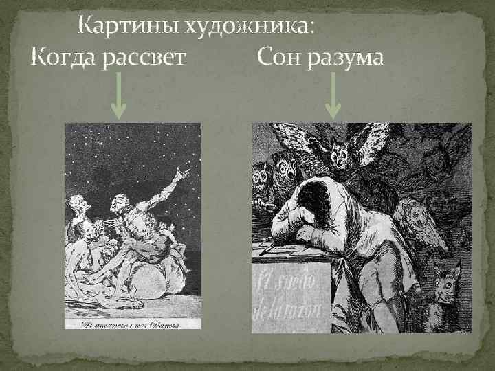 Картины художника: Когда рассвет Сон разума 