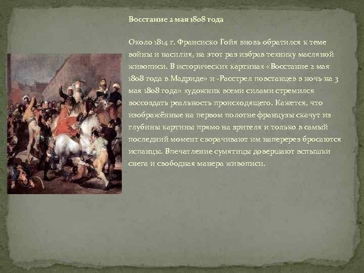 Восстание 2 мая 1808 года Около 1814 г. Франсиско Гойя вновь обратился к теме