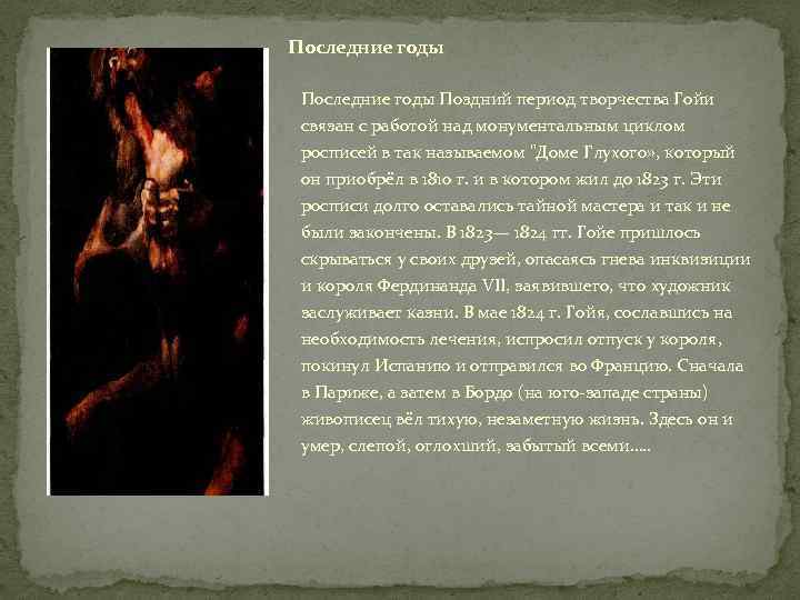 Последние годы Поздний период творчества Гойи связан с работой над монументальным циклом росписей в