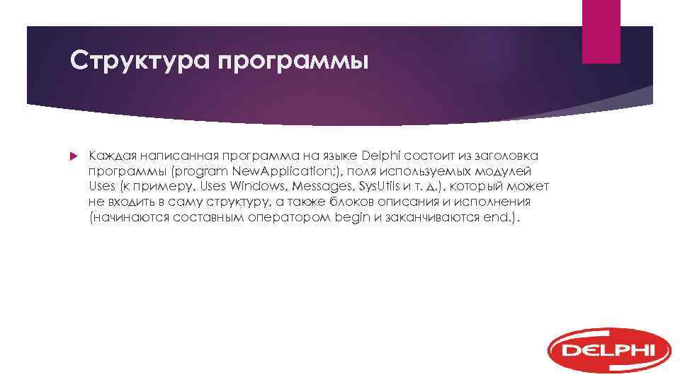 Структура программы Каждая написанная программа на языке Delphi состоит из заголовка программы (program New.