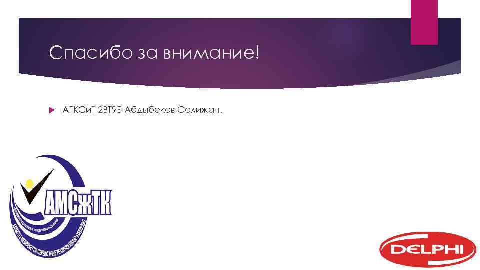 Спасибо за внимание! АГКСи. Т 2 ВТ 9 Б Абдыбеков Салижан. 