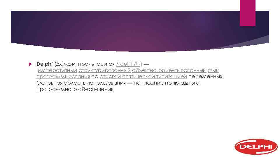  Delphi (Де лфи, произносится /ˈdɘlˌfi: /[1]) — императивный структурированный объектно-ориентированный язык программирования со