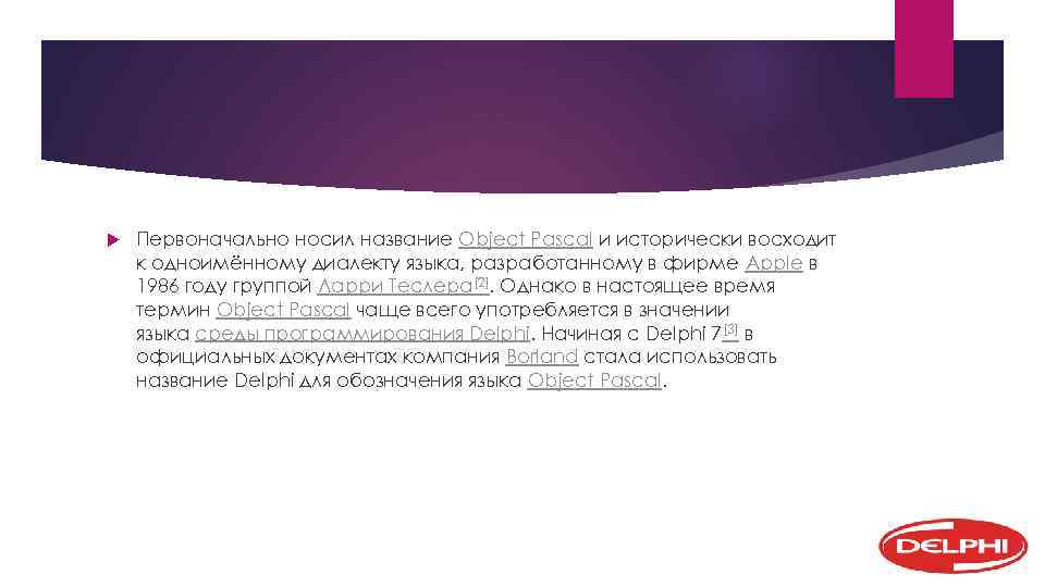  Первоначально носил название Object Pascal и исторически восходит к одноимённому диалекту языка, разработанному