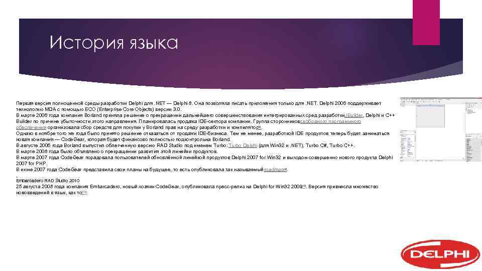 История языка Первая версия полноценной среды разработки Delphi для. NET — Delphi 8. Она