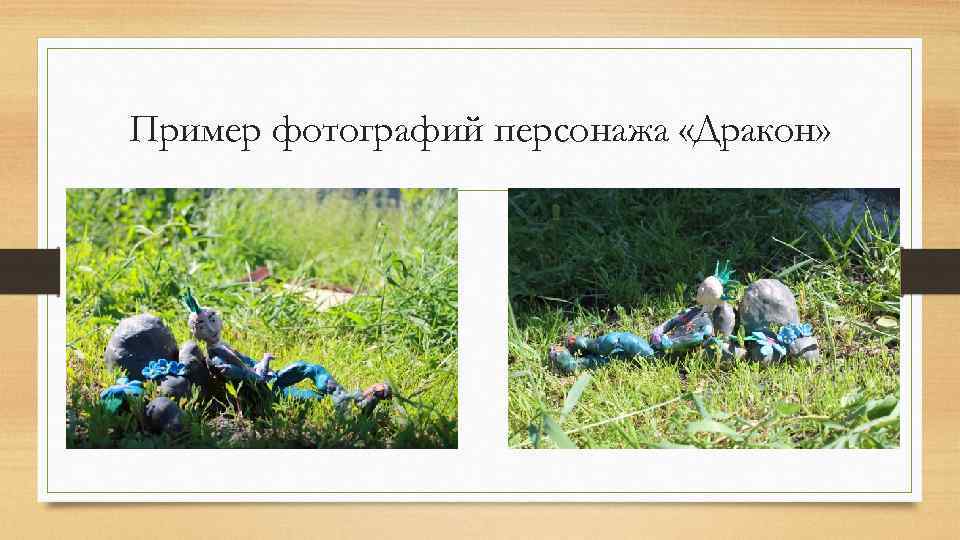 Пример фотографий персонажа «Дракон» 