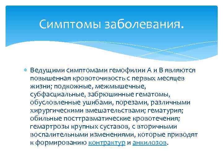 Симптомы заболевания. Ведущими симптомами гемофилии А и В являются повышенная кровоточивость с первых месяцев