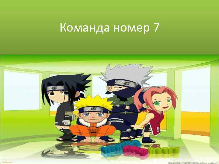 Команда номер 7 