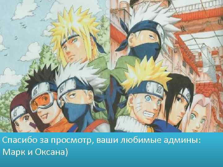 Спасибо за просмотр, ваши любимые админы: Марк и Оксана) 