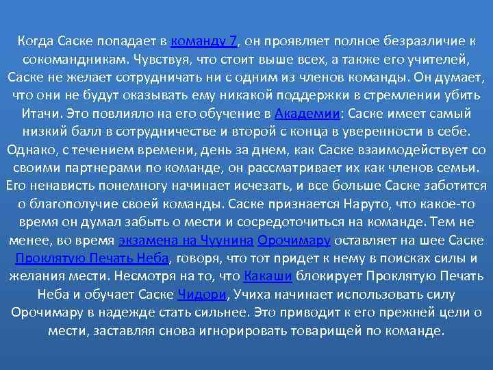 Когда Саске попадает в команду 7, он проявляет полное безразличие к сокомандникам. Чувствуя, что