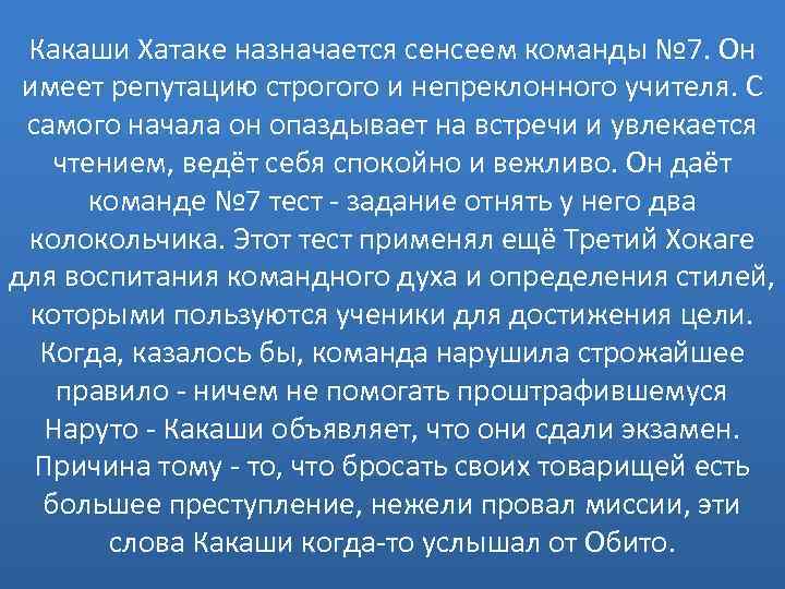 Какаши Хатаке назначается сенсеем команды № 7. Он имеет репутацию строгого и непреклонного учителя.