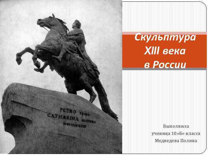 Скульптура XIII века в России Выполнила ученица 10» Б» класса Медведева Полина 