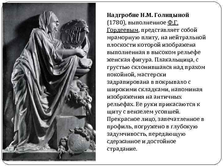 Надгробие Н. М. Голицыной (1780), выполненное Ф. Г. Гордеевым, представляет собой мраморную плиту, на