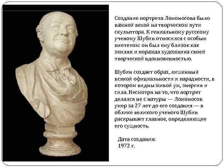 Создание портрета Ломоносова было важной вехой на творческом пути скульптора. К гениальному русскому ученому