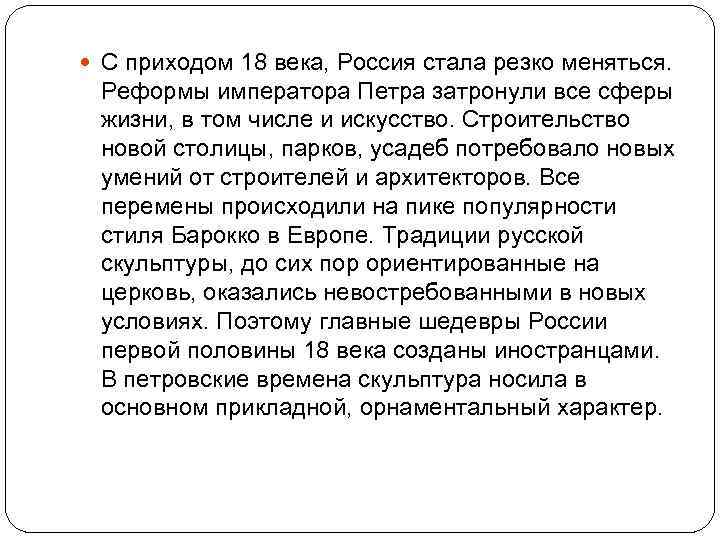  С приходом 18 века, Россия стала резко меняться. Реформы императора Петра затронули все