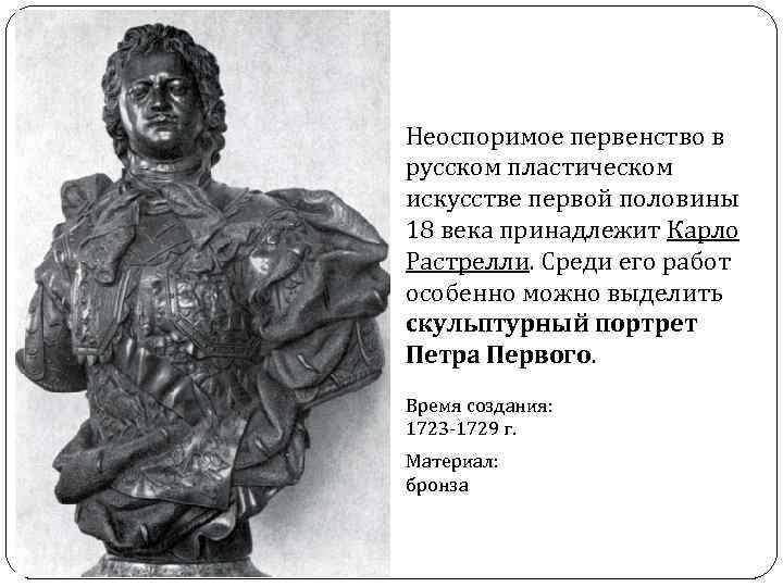 Неоспоримое первенство в русском пластическом искусстве первой половины 18 века принадлежит Карло Растрелли. Среди