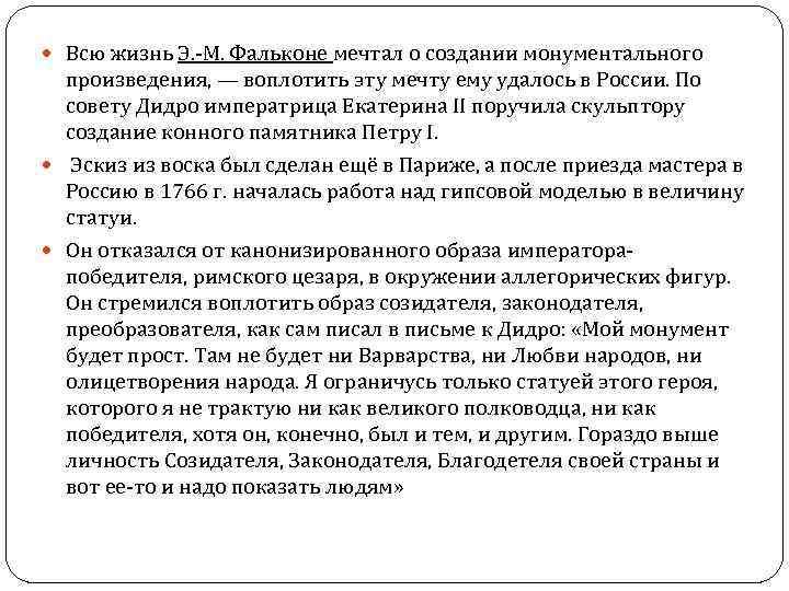  Всю жизнь Э. -М. Фальконе мечтал о создании монументального произведения, — воплотить эту