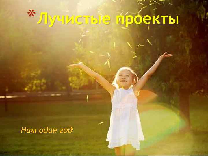 * Лучистые проекты Нам один год 