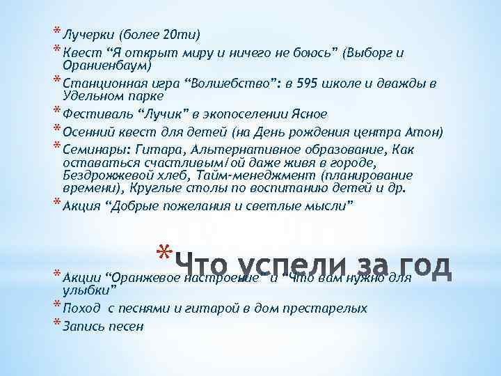 * Лучерки (более 20 ти) * Квест “Я открыт миру и ничего не боюсь”