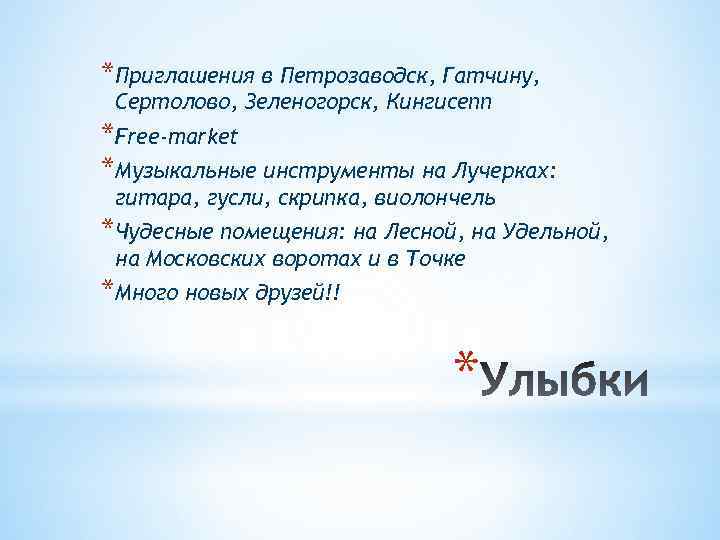 *Приглашения в Петрозаводск, Гатчину, Сертолово, Зеленогорск, Кингисепп *Free-market *Музыкальные инструменты на Лучерках: гитара, гусли,