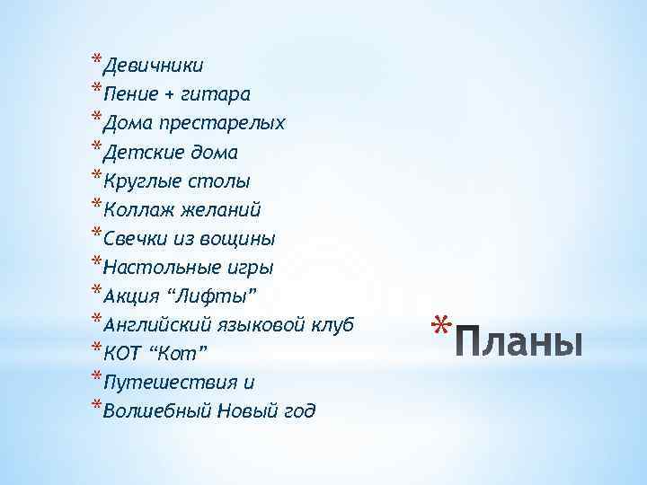 *Девичники *Пение + гитара *Дома престарелых *Детские дома *Круглые столы *Коллаж желаний *Свечки из