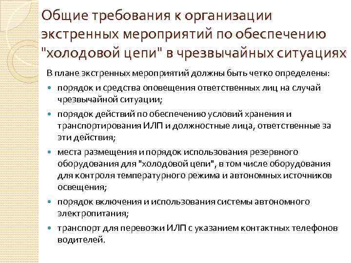 Общие требования к организации экстренных мероприятий по обеспечению "холодовой цепи" в чрезвычайных ситуациях В