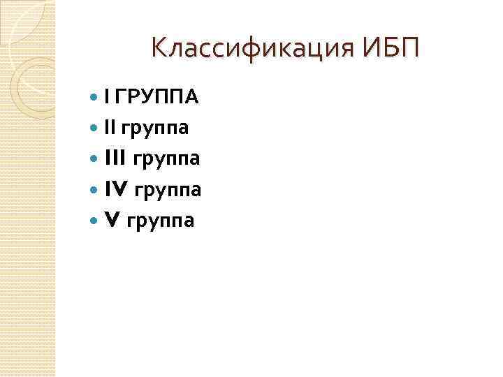 Классификация ИБП I ГРУППА II группа IV группа 