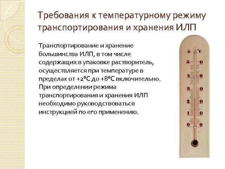 Требования к температурному режиму транспортирования и хранения ИЛП Транспортирование и хранение большинства ИЛП, в