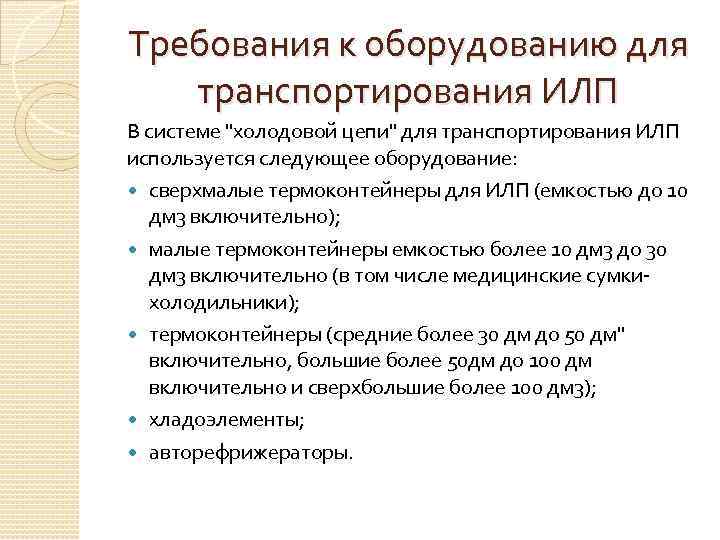 Требования к оборудованию для транспортирования ИЛП В системе "холодовой цепи" для транспортирования ИЛП используется