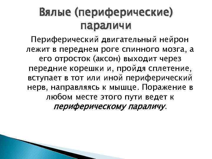 Вялые (периферические) параличи Периферический двигательный нейрон лежит в переднем роге спинного мозга, а его