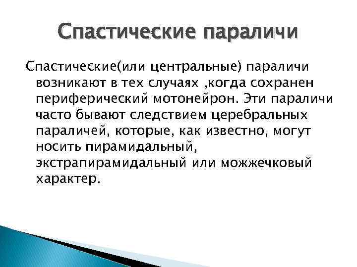 Спастические параличи Спастические(или центральные) параличи возникают в тех случаях , когда сохранен периферический мотонейрон.