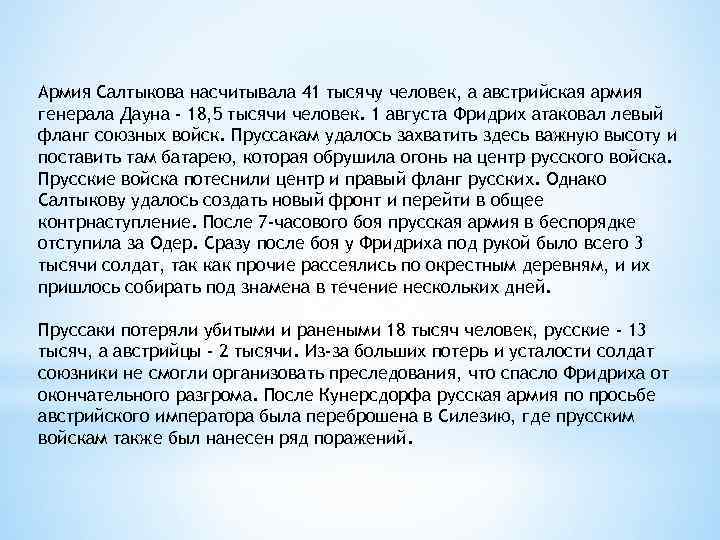 Армия Салтыкова насчитывала 41 тысячу человек, а австрийская армия генерала Дауна - 18, 5