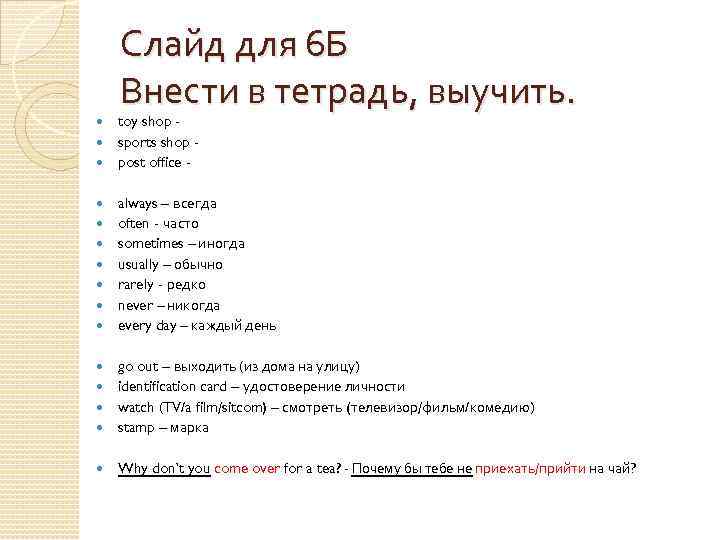 Слайд для 6 Б Внести в тетрадь, выучить. toy shop sports shop post office