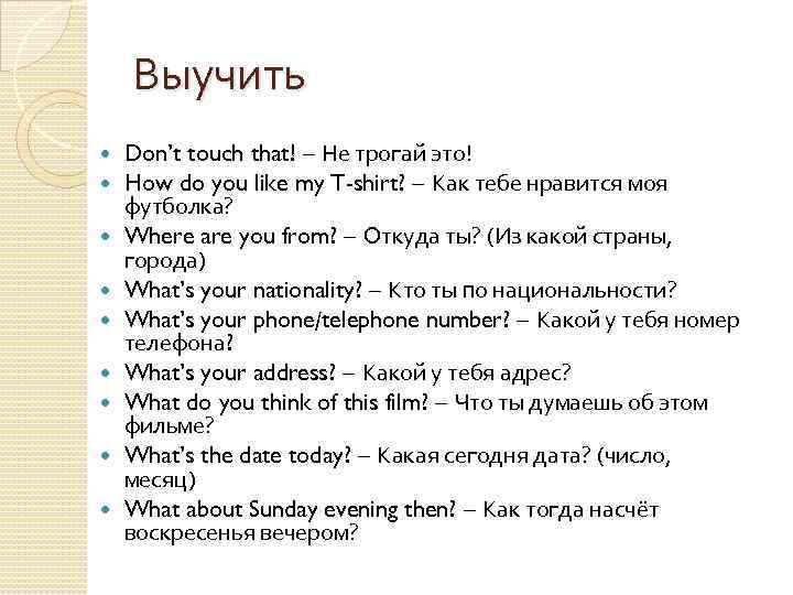 Выучить Don’t touch that! – Не трогай это! How do you like my T-shirt?