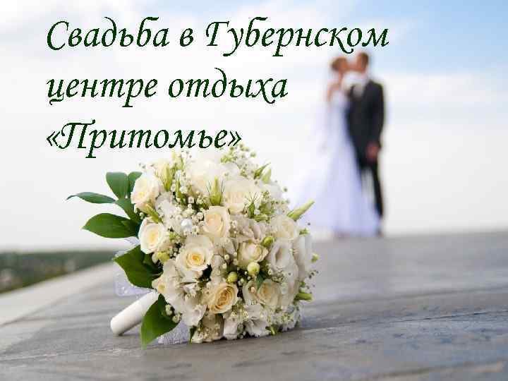 Свадьба в Губернском центре отдыха «Притомье» 