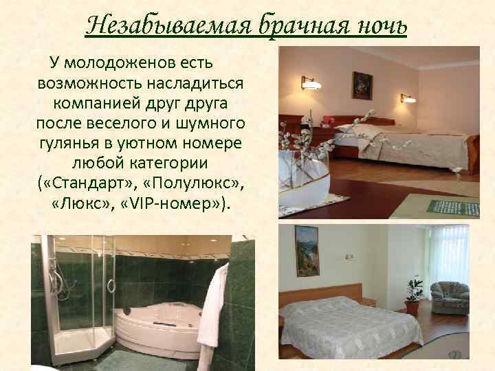 Незабываемая брачная ночь У молодоженов есть возможность насладиться компанией друга после веселого и шумного