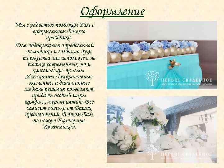 Оформление Мы с радостью поможем Вам с оформлением Вашего праздника. Для поддержания определенной тематики