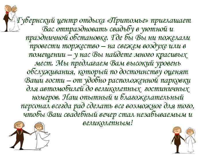 Губернский центр отдыха «Притомье» приглашает Вас отпраздновать свадьбу в уютной и праздничной обстановке. Где