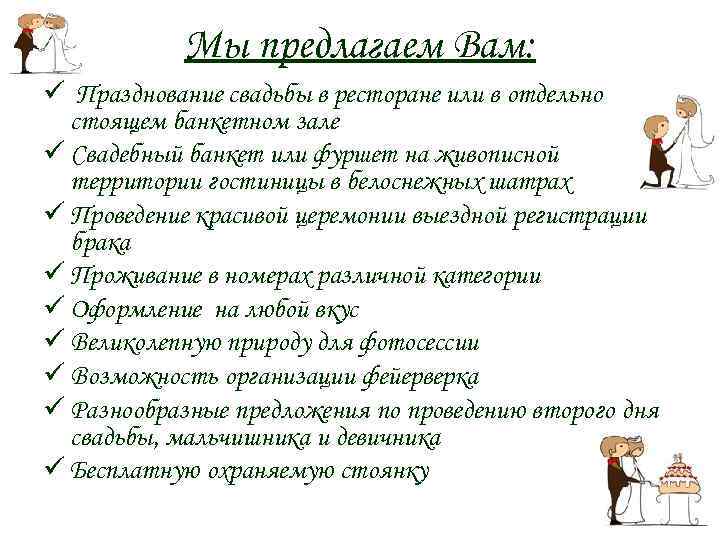 Мы предлагаем Вам: ü Празднование свадьбы в ресторане или в отдельно стоящем банкетном зале