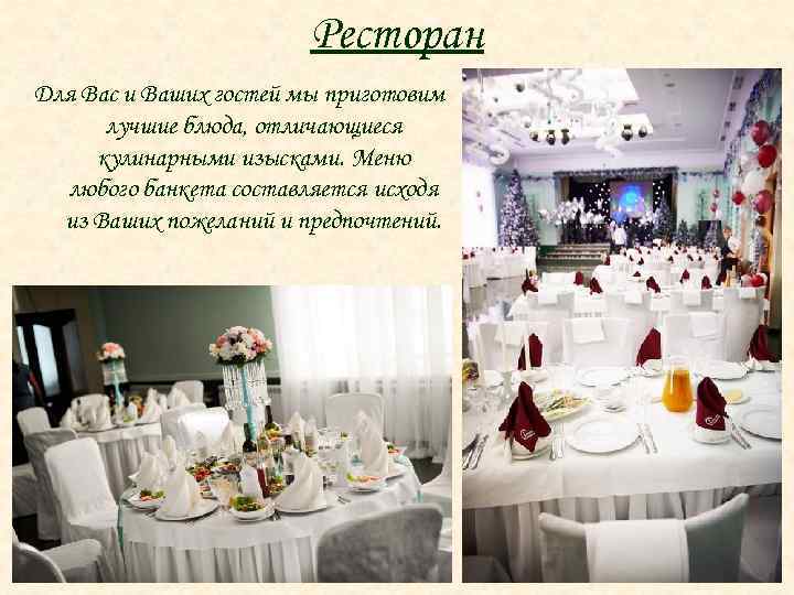 Ресторан Для Вас и Ваших гостей мы приготовим лучшие блюда, отличающиеся кулинарными изысками. Меню