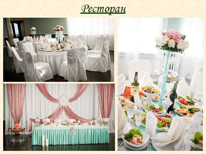 Ресторан 