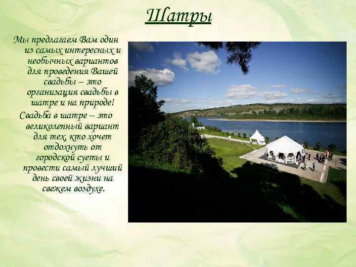 Шатры Мы предлагаем Вам один из самых интересных и необычных вариантов для проведения Вашей