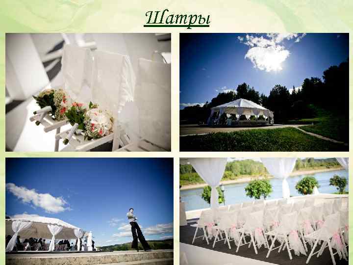 Шатры 